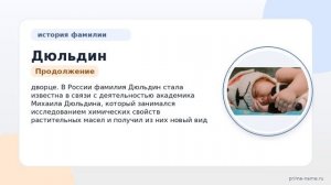 Фамилия Дюльдин: происхождение, значение и склонение