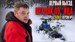 Глубина Снега до 1 м / Тест Снегохода Сталкер Версия 1