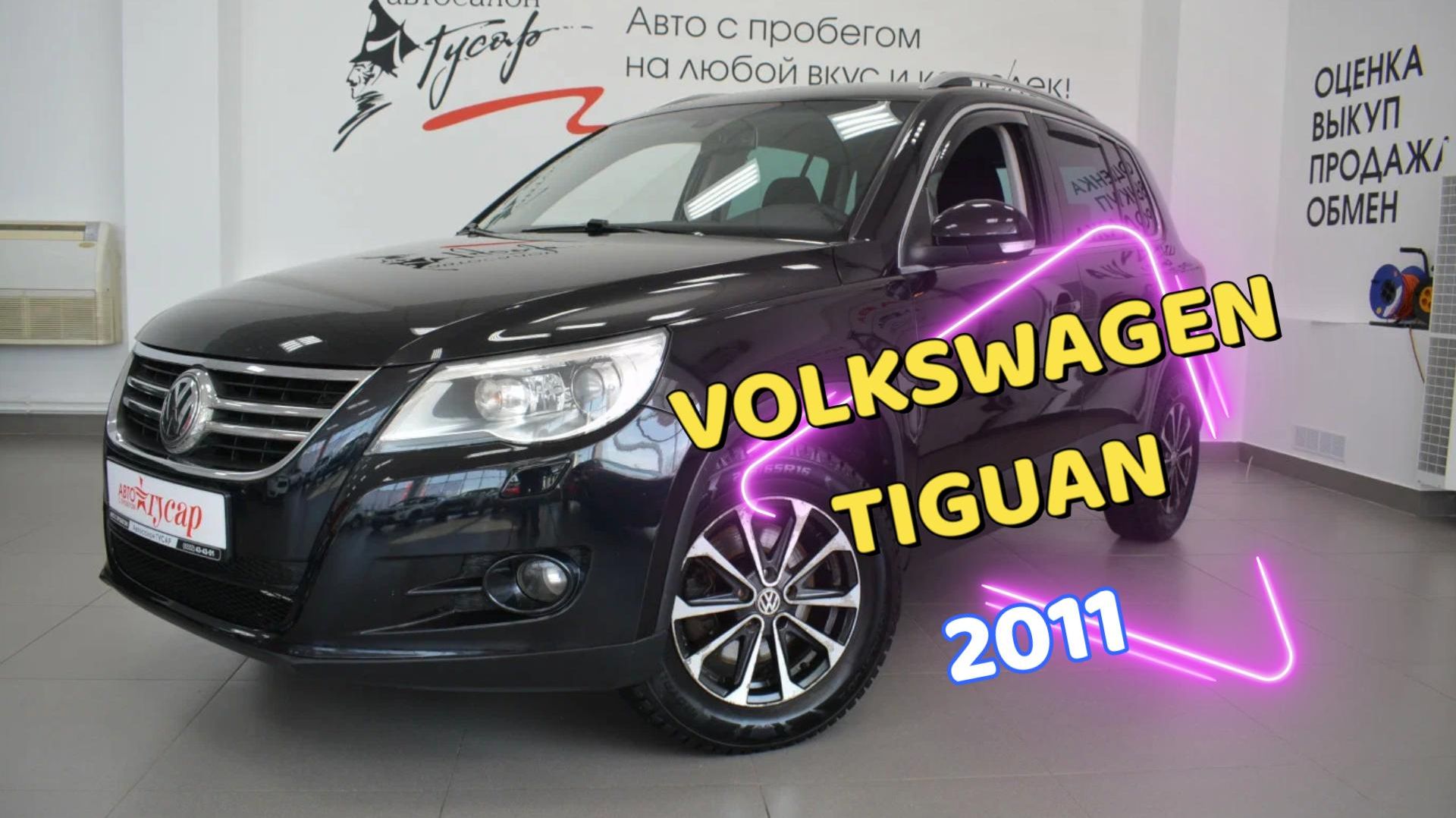 VW Tiguan 2011 года. Звоните (8332) 43-43-01