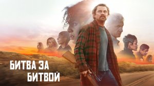 Битва за битвой (фильм 2025) / One Battle After Another