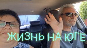05-08-2026/ Живём и работаем на Кубани/ Заправились/ Небольшая закупка/Компот из ежевики/ Варенье/