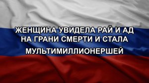 Женщина увидела рай и ад на грани смерти и стала мультимиллионершей