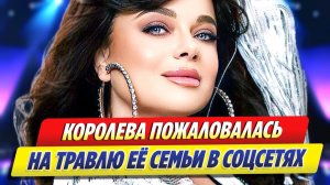 Королева пожаловалась на травлю ее семьи в соцсетях ★ Новости Шоу-Бизнеса