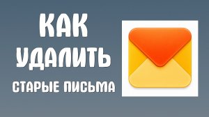 Как удалить старые письма в яндекс почте