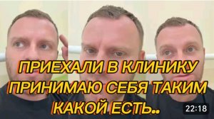 САМВЕЛ АДАМЯН, ПРИЕХАЛИ В КЛИНИКУ, ПРИНИМАЮ СЕБЯ ТАКИМ КАКОЙ ЕСТЬ..