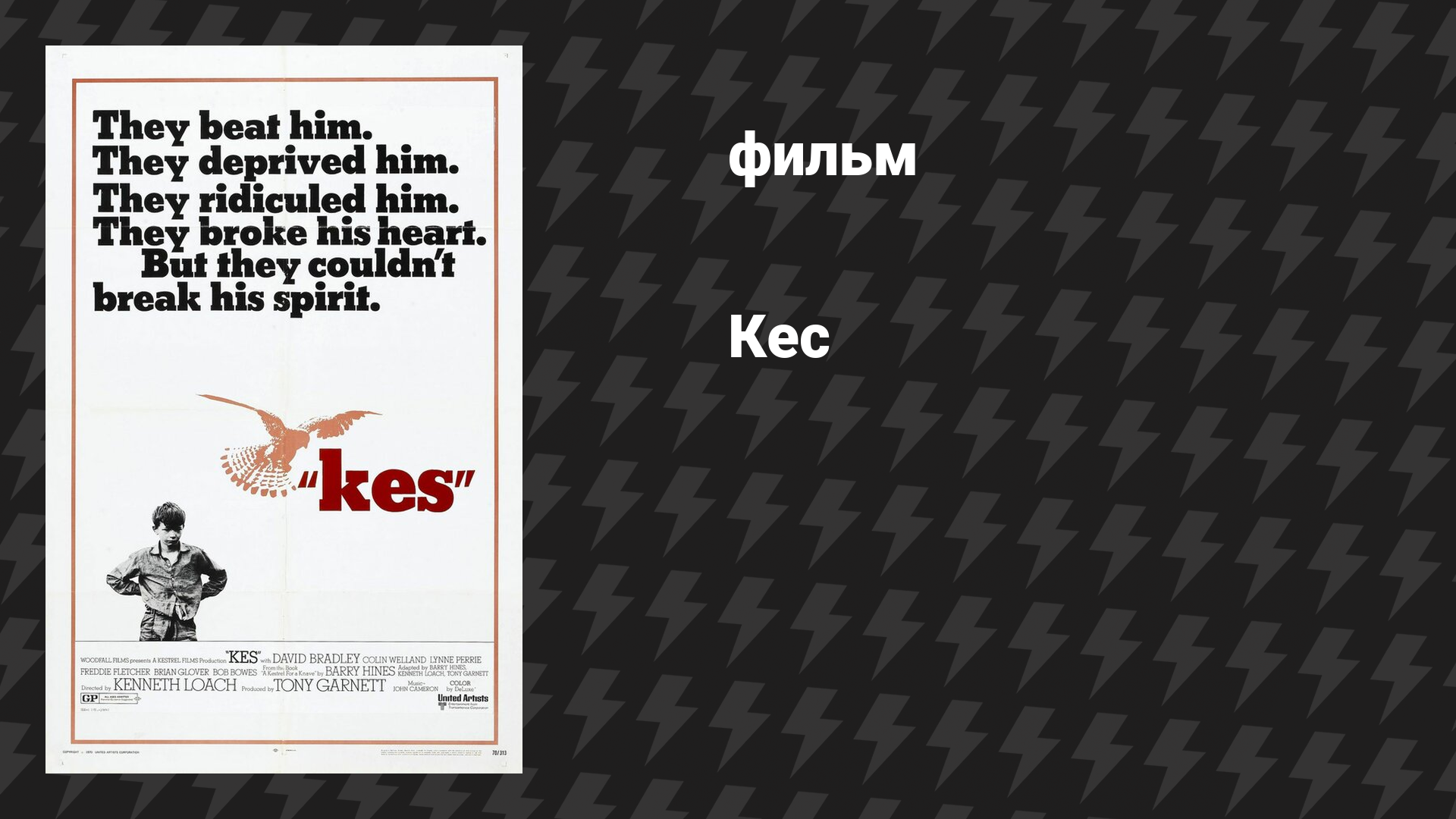 Кес (фильм, 1969)