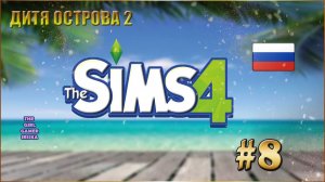 СЕРИАЛ ДИТЯ ОСТРОВА THЕ SIMS  4 ✯ ВАМПИР У ДВЕРИ