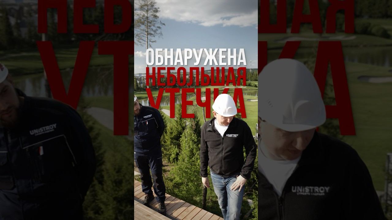 Даже небольшая утечка — это недопустимо!