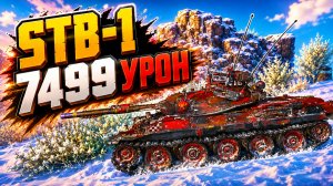 Гнев Сёгуна • STB-1 - 3 Фрага 7.4K Урон • Мир Танков