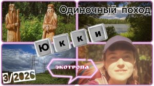 Юкки. Одиночная поездка на экотропу Юкковские Камы. Июнь 2026 года.