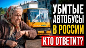 Билет в один конец? Кризис в России. Общественный транспорт. Иркутск