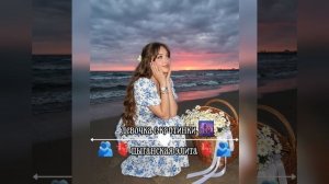 новая цыганская ❤️🔥🐣песня 2026  года ищют все??? ❤️🩹😶🌫️