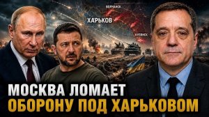 МОСКВА ЛОМАЕТ ОБОРОНУ ПОД ХАРЬКОВОМ