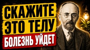 РАБОТАЕТ с ПЕРВОГО РАЗА. Фраза, что переключает тело на здоровье. Гурвич