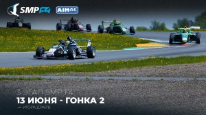 Чемпионат России 3 этап 2026. SMP F4, SMP F4 Masters, 2 гонка