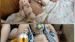 Влог с Бонни и Соней/ Шок телефон моей сестры упал? 😰😱
