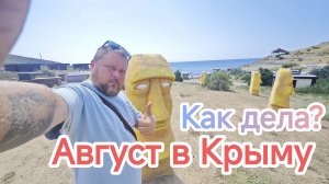 Крым 5 августа: Честный репортаж с пляжа. Свет, вода, топливо — как отдыхать сейчас в Судаке?