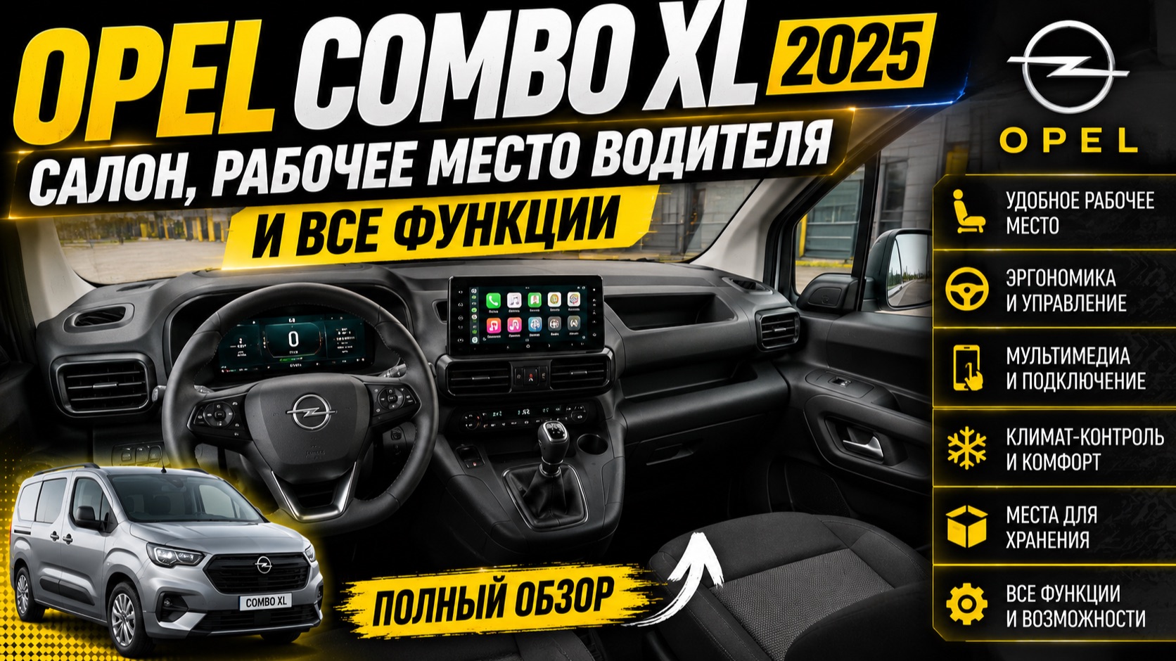 Opel Combo XL 2025 — салон, рабочее место водителя и все функции