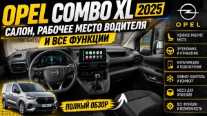 Opel Combo XL 2025 — салон, рабочее место водителя и все функции