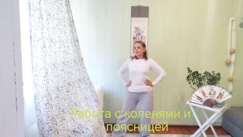 Укрепляем колени, снимаем напряжение со спины