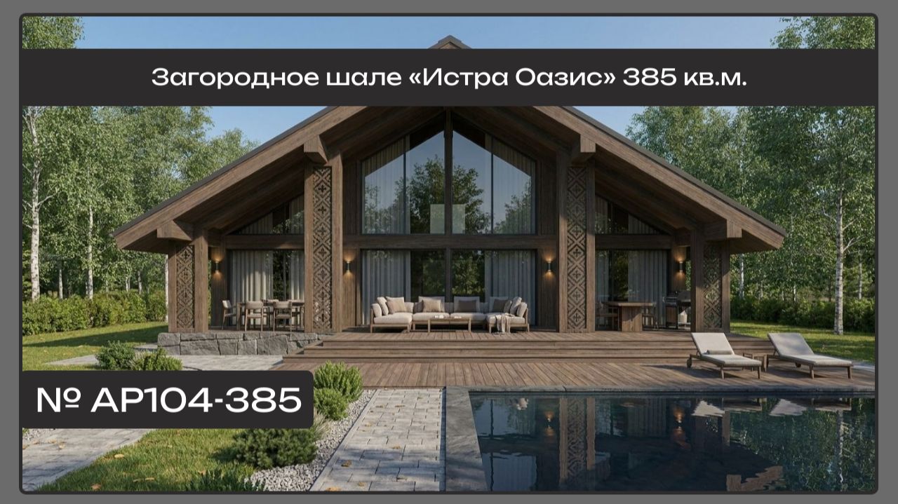 АР104 Загородное шале «Истра Оазис» 385 кв.м.