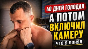 Голодал 40 дней, а потом включил камеру