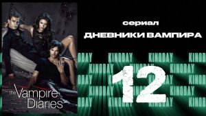 Дневники вампира - 5 сезон 12 серия / The Vampire Diaries