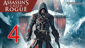 Assassin's Creed: Rogue | ПРОХОЖДЕНИЕ №4 СТРИМ!