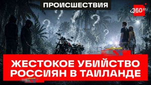 Тела убитых в Таиланде россиян передали семье для захоронения