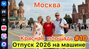 #Отпуск 2026 на машине…10 выпуск…Москва…Красная площадь…20.07.2026