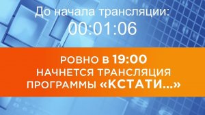 Выпуск новостей программы «Кстати» от 05.08.2026 г.