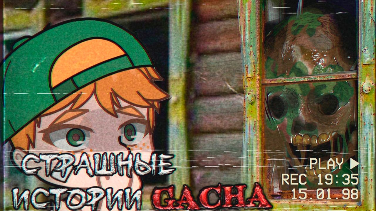 ЛУЧШИЕ GACHA СТРАШИЛКИ СБОРНИК #126 • ГАЧА ЛАЙФ • ГАЧА КЛУБ