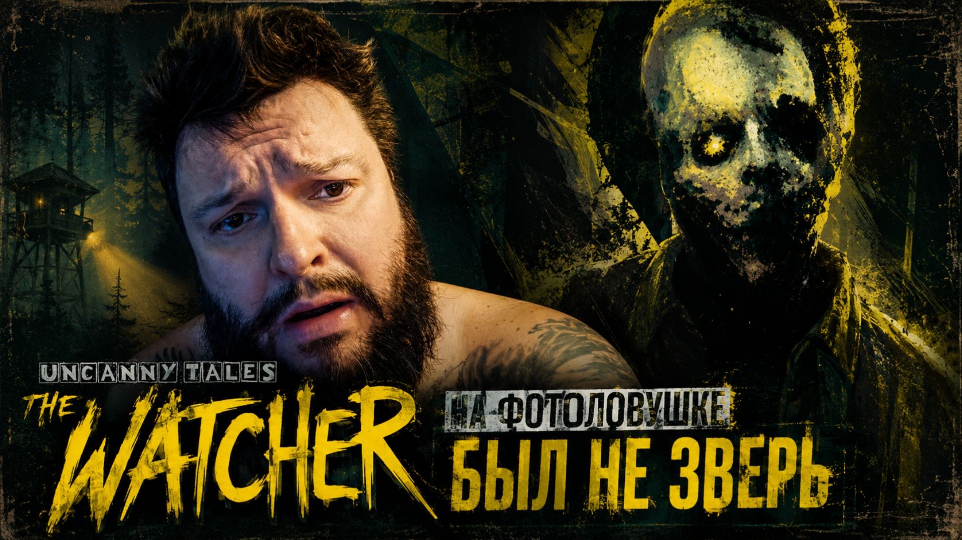 Uncanny Tales: The Watcher | Полное Прохождение [RU] | На Фотоловушке Был Не Зверь