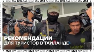 Памятка для туриста при поездке в Таиланд - Москва 24