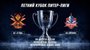 ХК «Х-ТЭК» - ХК «Легион» | 09.09.2026