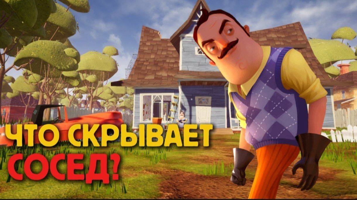 ПРИВЕТ СОСЕД ПОЛНОЕ ПРОХОЖДЕНИЕ 1 АКТА! ПРИВЕТ СОСЕД КАК ПРОЙТИ 1 АКТ! ПОЛНОЕ ПРОХОЖДЕНИЕ!