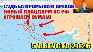 Судьба прорыва в Орехов... Новый плацдарм ВС РФ угроза Сумам! 5 августа 2026