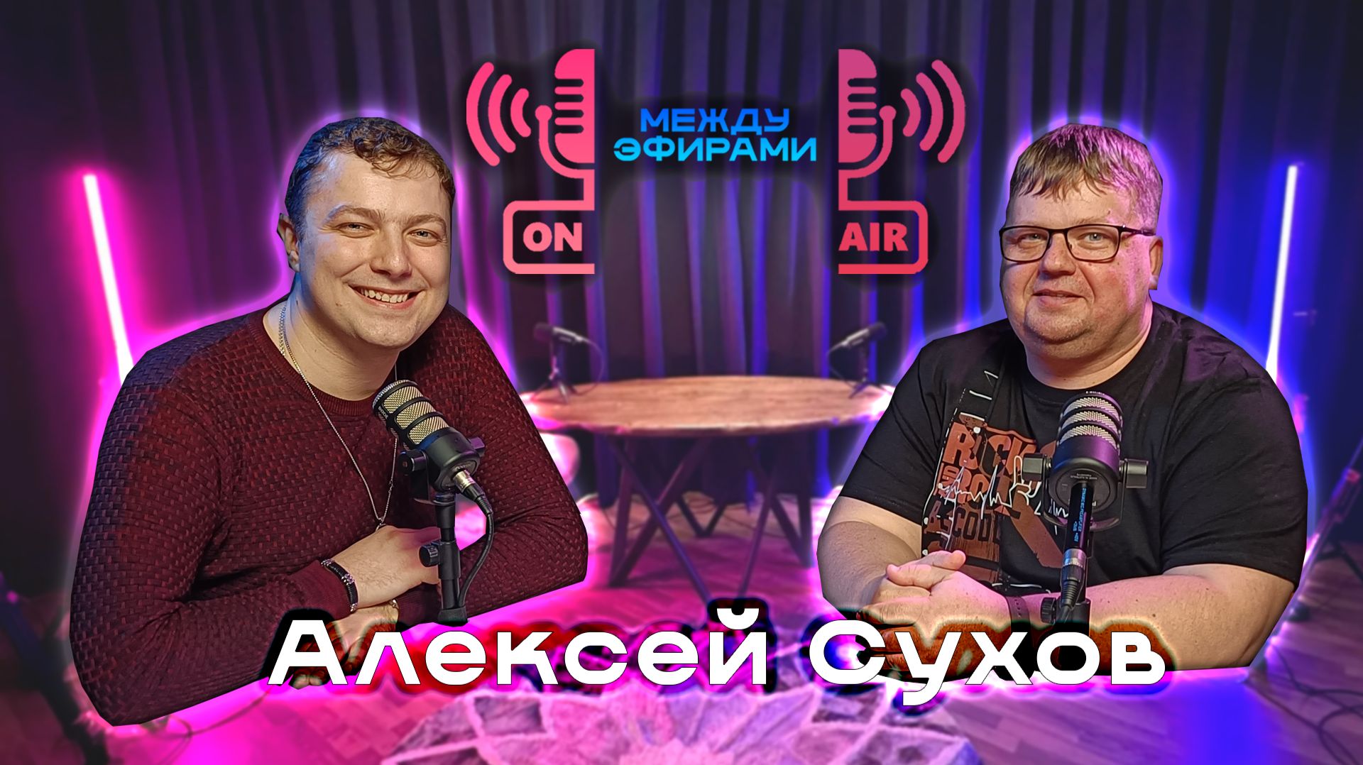 Алексей Сухов | Подкаст "Между эфирами"