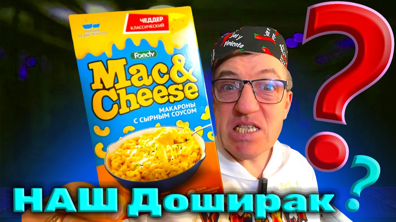 ВОТ ТАК! НАДО ДОШИРАК ДЕЛАТЬ Наш Российский  производитель Mac&Cheese