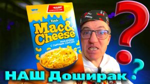ВОТ ТАК! НАДО ДОШИРАК ДЕЛАТЬ Наш Российский  производитель Mac&Cheese