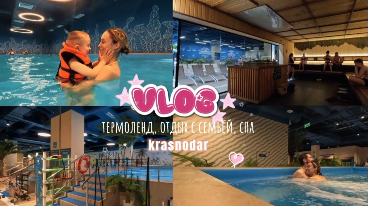 VLOG: ТЕРМОЛЕНД, ОТДЫХ С СЕМЬЕЙ, КРАСНОДАР, АКВАПАРК, КУДА СХОДИТЬ В ВЫХОДНЫЕ, СПА