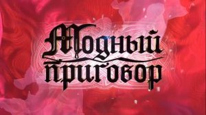 Модный приговор эфир 5.08.2026 обзор передачи