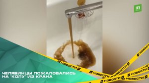 Челябинцы пожаловались на «колу» из крана