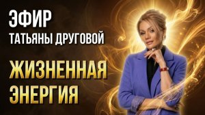 КАК ВЕРНУТЬ И СОХРАНИТЬ ЖИЗНЕННУЮ ЭНЕРГИЮ. Эфир Татьяны Друговой.