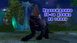Прохождение 20-го данжа по знаку