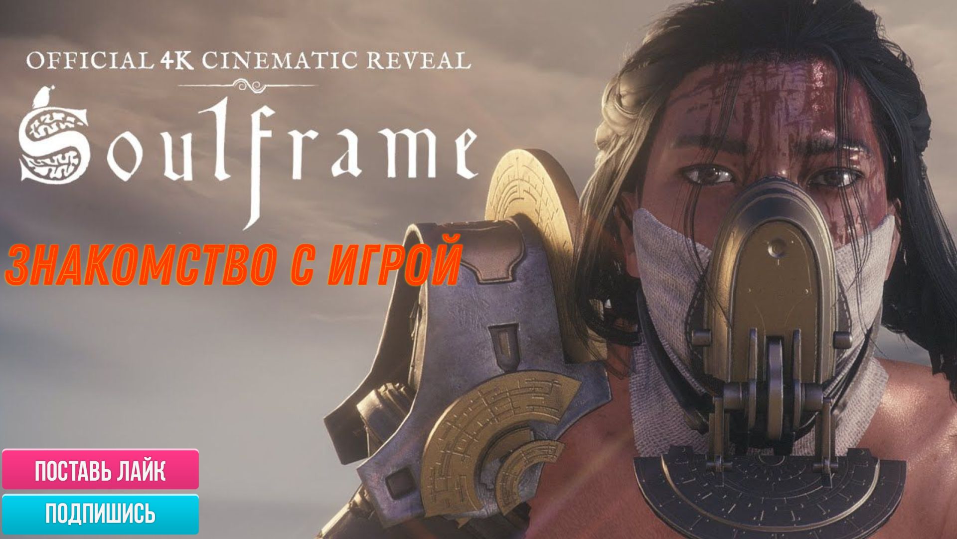 Soulframe  ЗНАКОМСТВО С ИГРОЙ