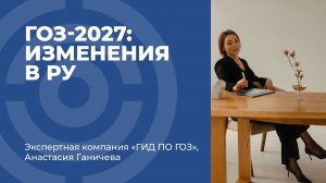 ГОЗ-2027: Изменения в РУ