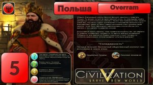Вино и мир. № 5 Польша. Цивилизация 5. Марафон