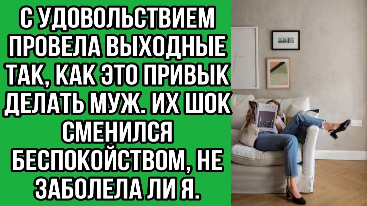 С удовольствием провела выходные так, как это | Истории из жизни | Женские истории | Аудиорассказ