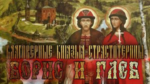 Святые  князья Борис и Глеб